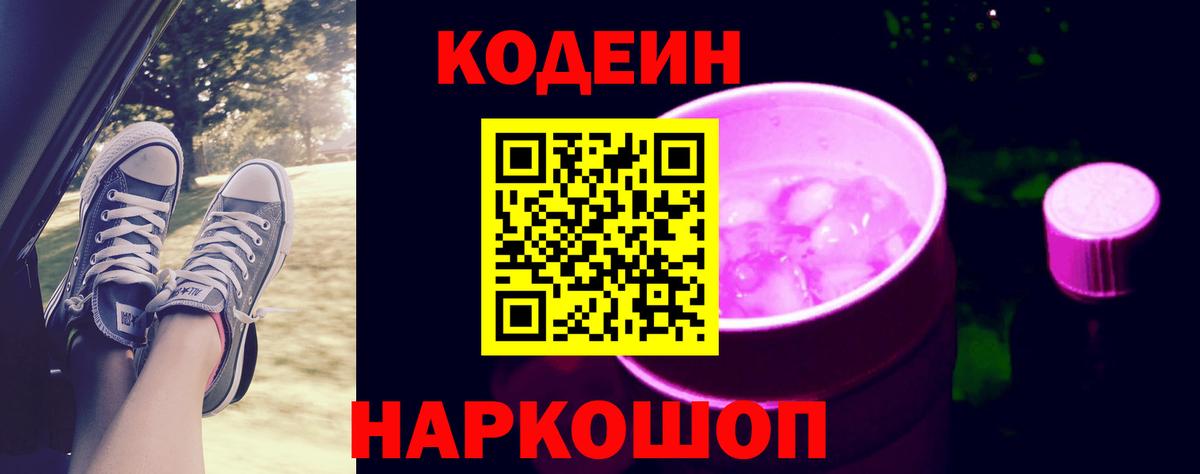 Ирбит  Кодеиновый сироп Lean Purple Drank  Вход с VPN  Кодеиновый сироп Lean Purple Drank 